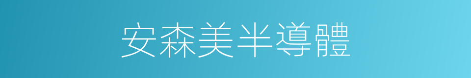 安森美半導體的同義詞