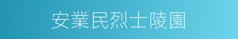 安業民烈士陵園的同義詞