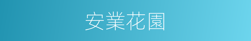 安業花園的同義詞