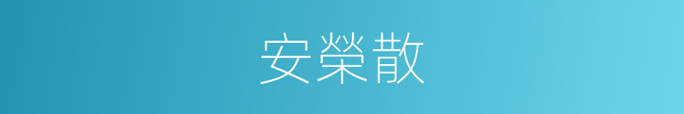 安榮散的同義詞