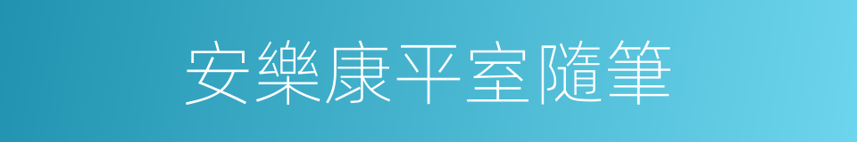 安樂康平室隨筆的同義詞