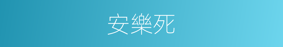 安樂死的意思