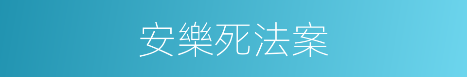 安樂死法案的同義詞