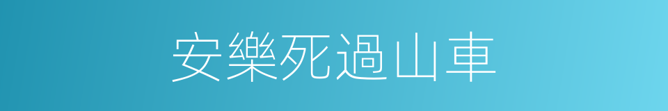 安樂死過山車的同義詞