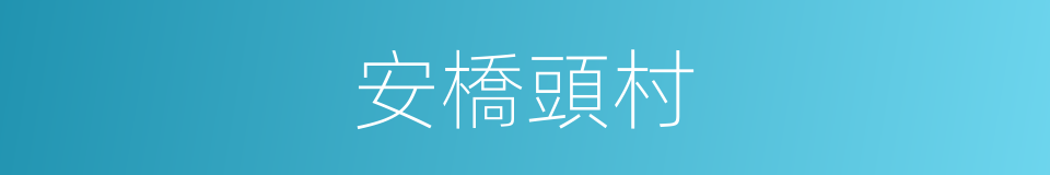 安橋頭村的同義詞