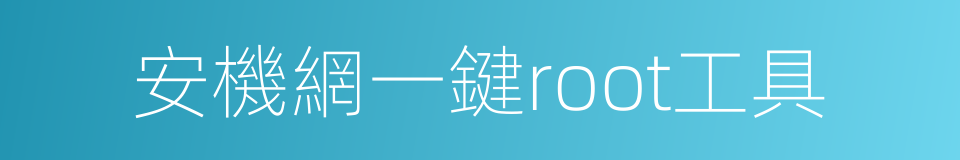 安機網一鍵root工具的同義詞