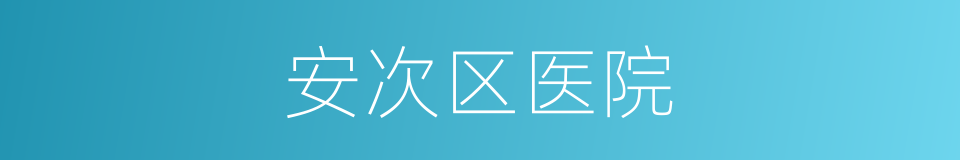 安次区医院的同义词