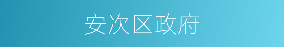 安次区政府的同义词