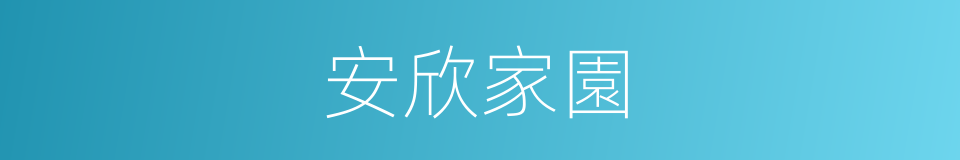 安欣家園的同義詞