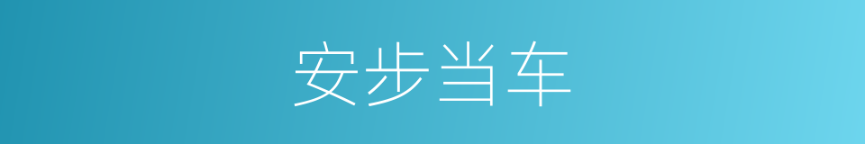 安步当车的意思