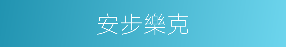 安步樂克的同義詞