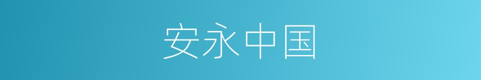 安永中国的同义词