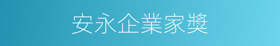 安永企業家獎的同義詞