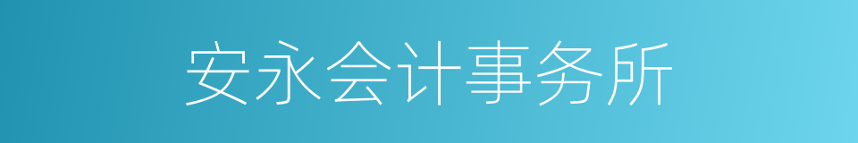 安永会计事务所的同义词