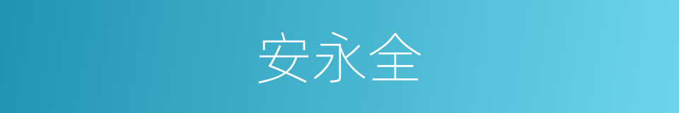 安永全的同义词