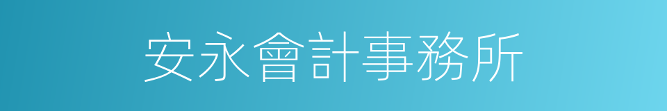 安永會計事務所的同義詞