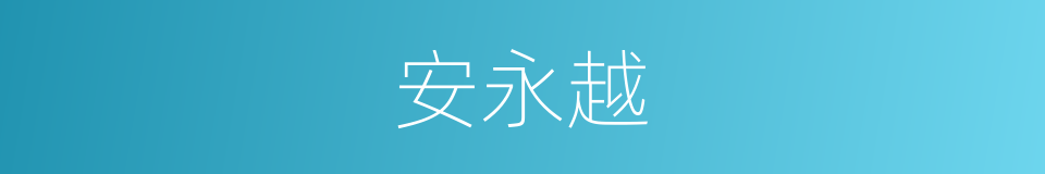 安永越的同义词