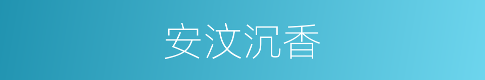 安汶沉香的同义词