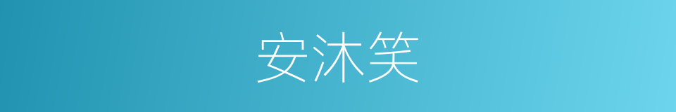 安沐笑的同义词