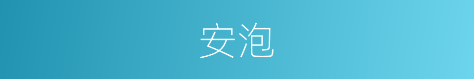安泡的同义词