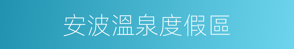 安波溫泉度假區的同義詞