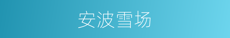 安波雪场的同义词