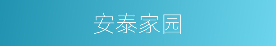 安泰家园的同义词