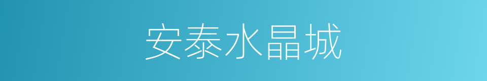 安泰水晶城的同义词