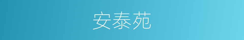 安泰苑的同义词