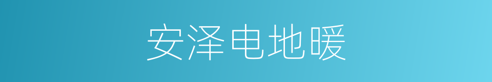 安泽电地暖的同义词