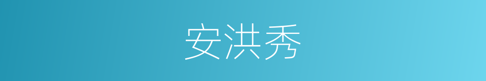 安洪秀的同义词