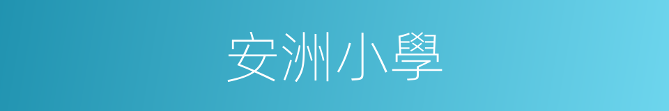 安洲小學的同義詞