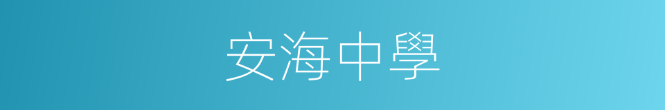 安海中學的同義詞
