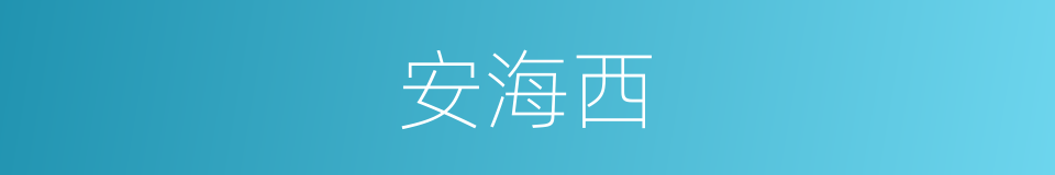 安海西的同义词