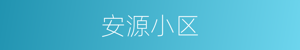 安源小区的同义词