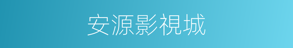 安源影視城的同義詞