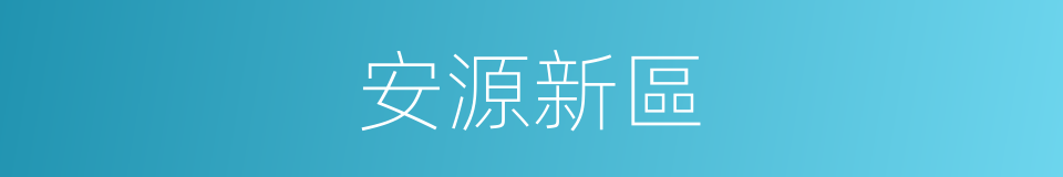 安源新區的同義詞