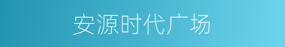 安源时代广场的同义词