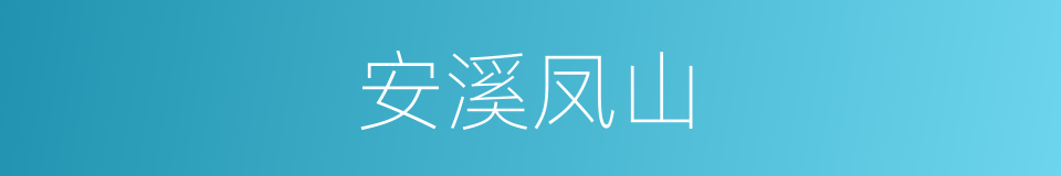安溪凤山的同义词
