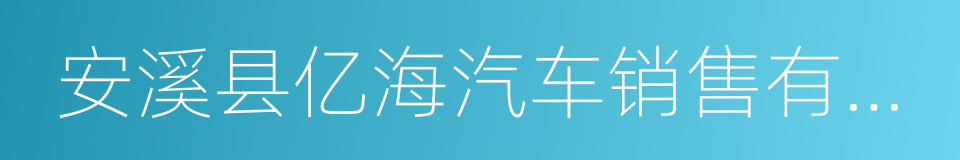 安溪县亿海汽车销售有限公司的同义词