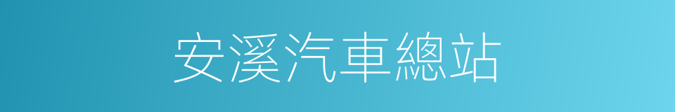 安溪汽車總站的同義詞