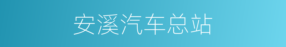 安溪汽车总站的同义词