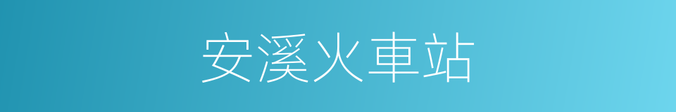 安溪火車站的同義詞