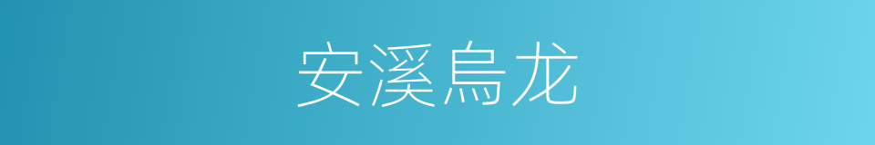 安溪烏龙的同義詞
