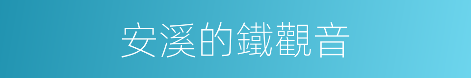 安溪的鐵觀音的同義詞