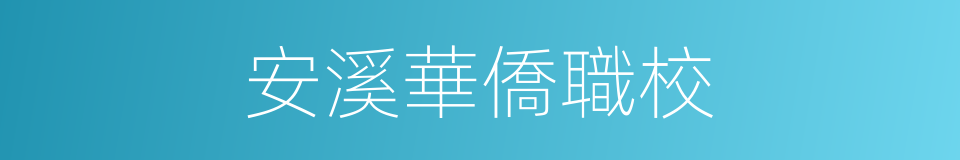 安溪華僑職校的同義詞