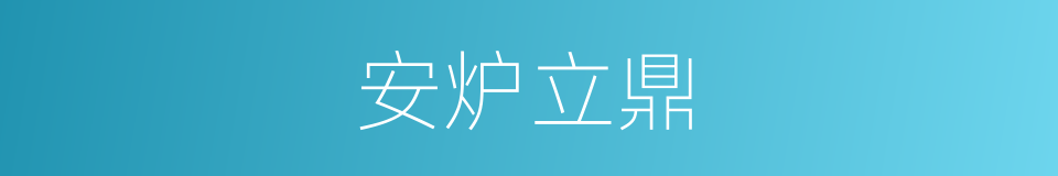安炉立鼎的同义词