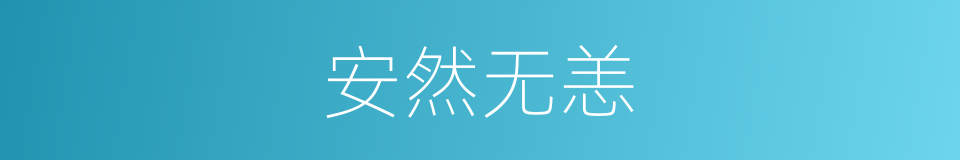 安然无恙的意思