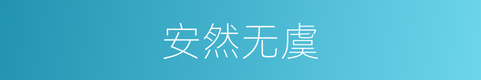 安然无虞的意思