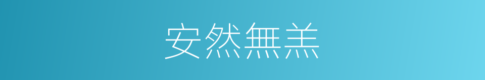 安然無羔的意思
